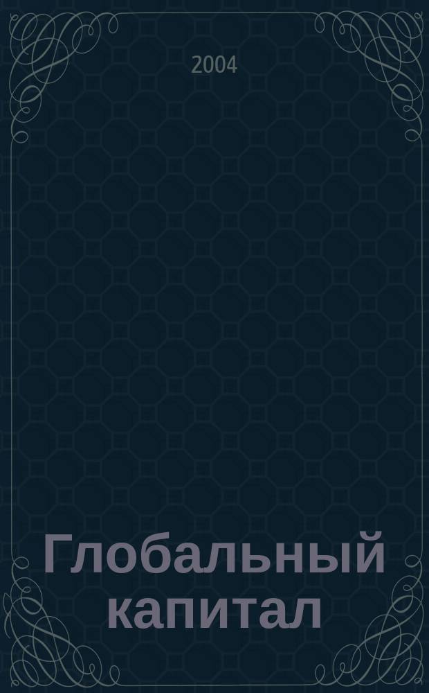 Глобальный капитал