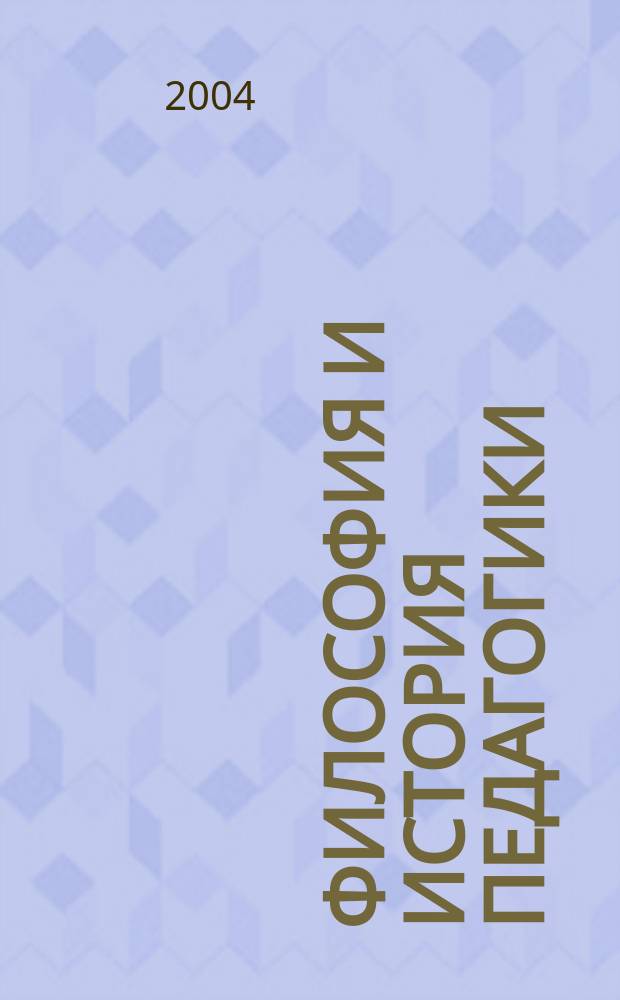 Философия и история педагогики : материалы Региональной конференции