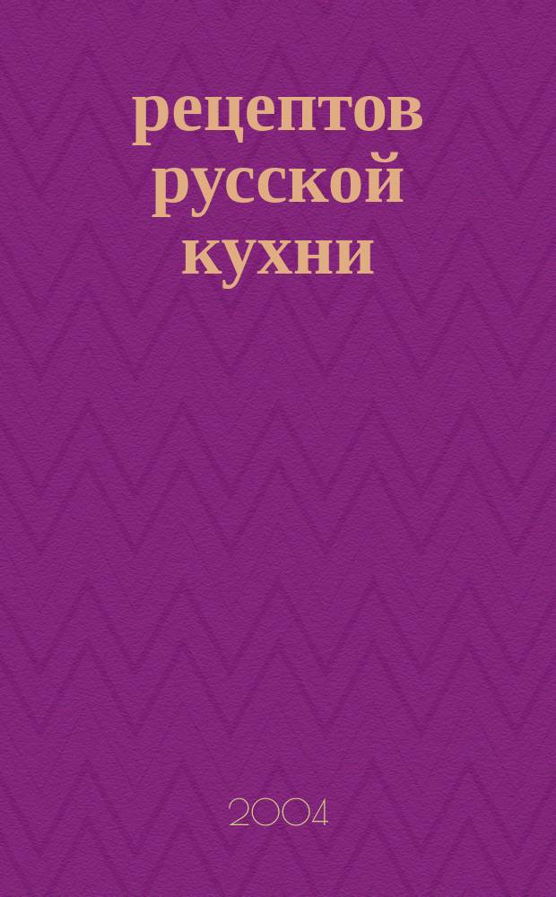 250 рецептов русской кухни