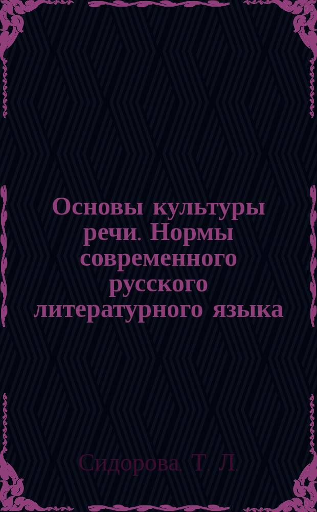 Основы культуры речи. Нормы современного русского литературного языка: Практикум-справочник. Ч. 1