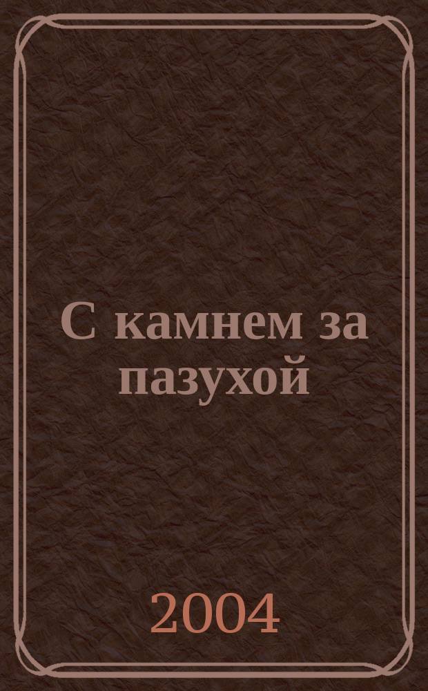 С камнем за пазухой : повесть
