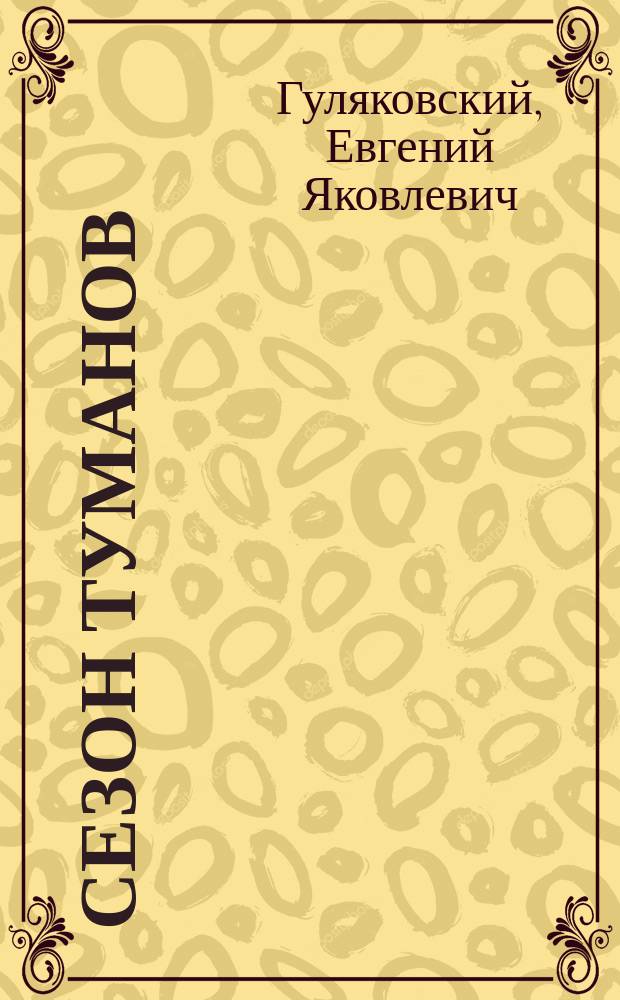 Сезон туманов : фантаст. роман