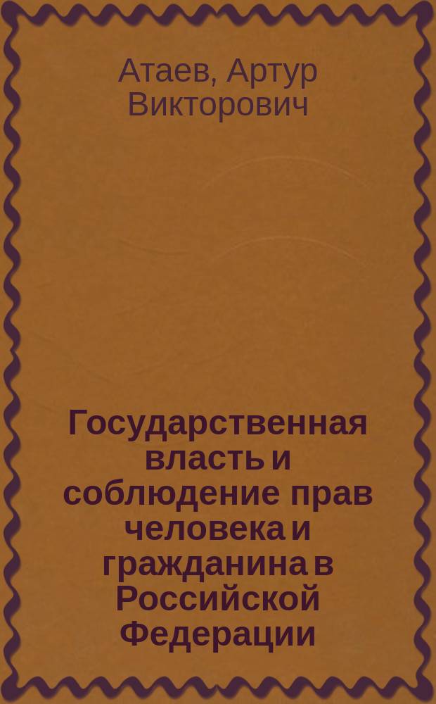 Государственная власть и соблюдение прав человека и гражданина в Российской Федерации : автореф. дис. на соиск. учен. степ. к.полит.н. : Спец. (23.00.02)