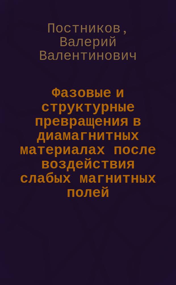 Фазовые и структурные превращения в диамагнитных материалах после воздействия слабых магнитных полей : Автореф. дис. на соиск. учен. степ. д.ф.-м.н. : Спец. 01.04.07