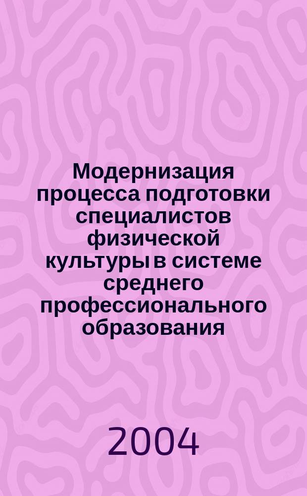 Модернизация процесса подготовки специалистов физической культуры в системе среднего профессионального образования : Автореф. дис. на соиск. учен. степ. д.п.н. : Спец. 13.00.04 : Спец. 13.00.08