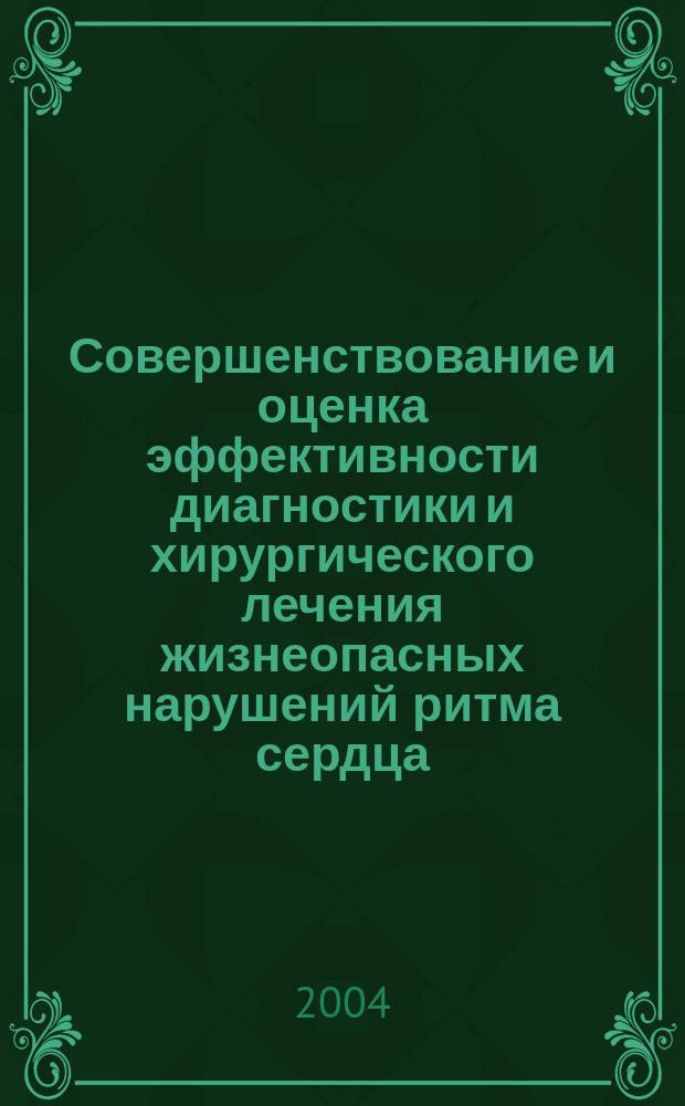 Совершенствование и оценка эффективности диагностики и хирургического лечения жизнеопасных нарушений ритма сердца : Автореф. дис. на соиск. учен. степ. д.м.н. : Спец. 14.00.44