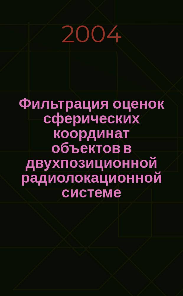 Фильтрация оценок сферических координат объектов в двухпозиционной радиолокационной системе : Автореф. дис. на соиск. учен. степ. к.т.н. : Спец. 05.12.04