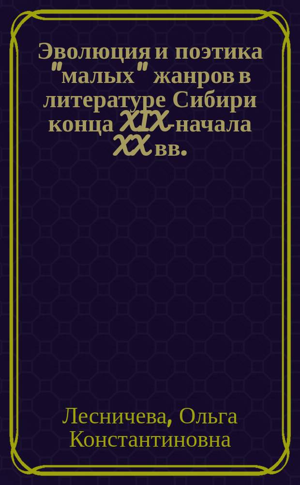 Эволюция и поэтика "малых" жанров в литературе Сибири конца XIX-начала XX вв. : Автореф. дис. на соиск. учен. степ. к.филол.н. : Спец. 10.01.01