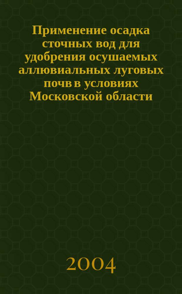 Применение осадка сточных вод для удобрения осушаемых аллювиальных луговых почв в условиях Московской области : Автореф. дис. на соиск. учен. степ. к.с.-х.н. : Спец. 06.01.03 : Спец. 06.01.02