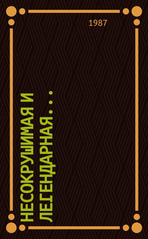 Несокрушимая и легендарная... : метод. пособие для б-к воин. частей