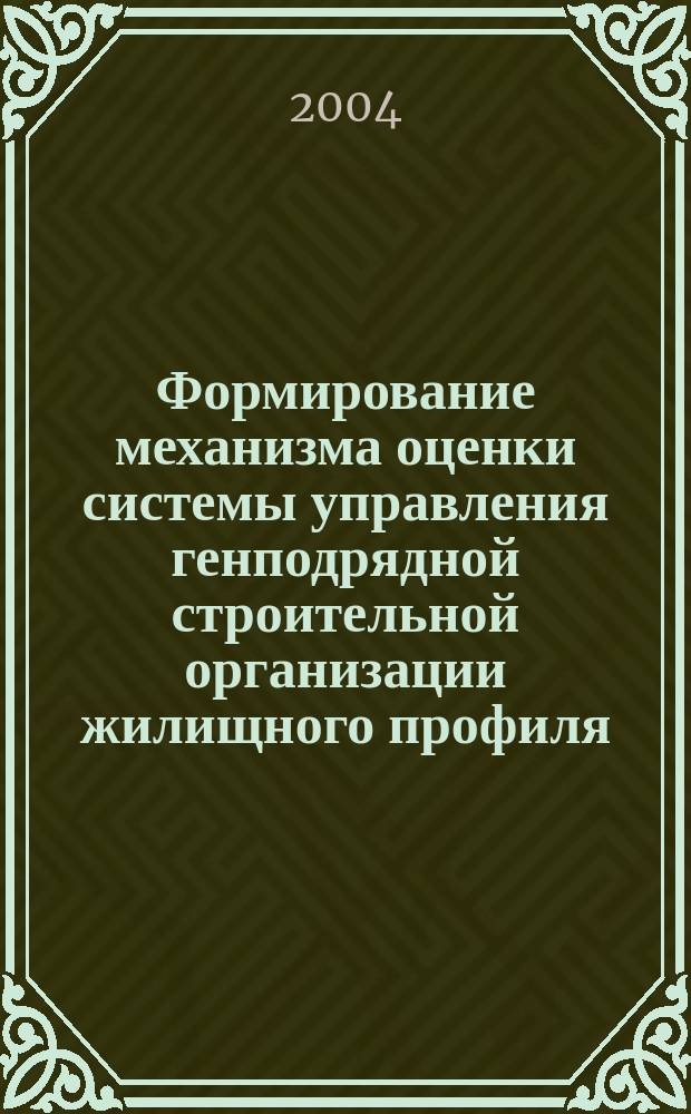 Формирование механизма оценки системы управления генподрядной строительной организации жилищного профиля : Автореф. дис. на соиск. учен. степ. к.э.н. : Спец. 08.00.05
