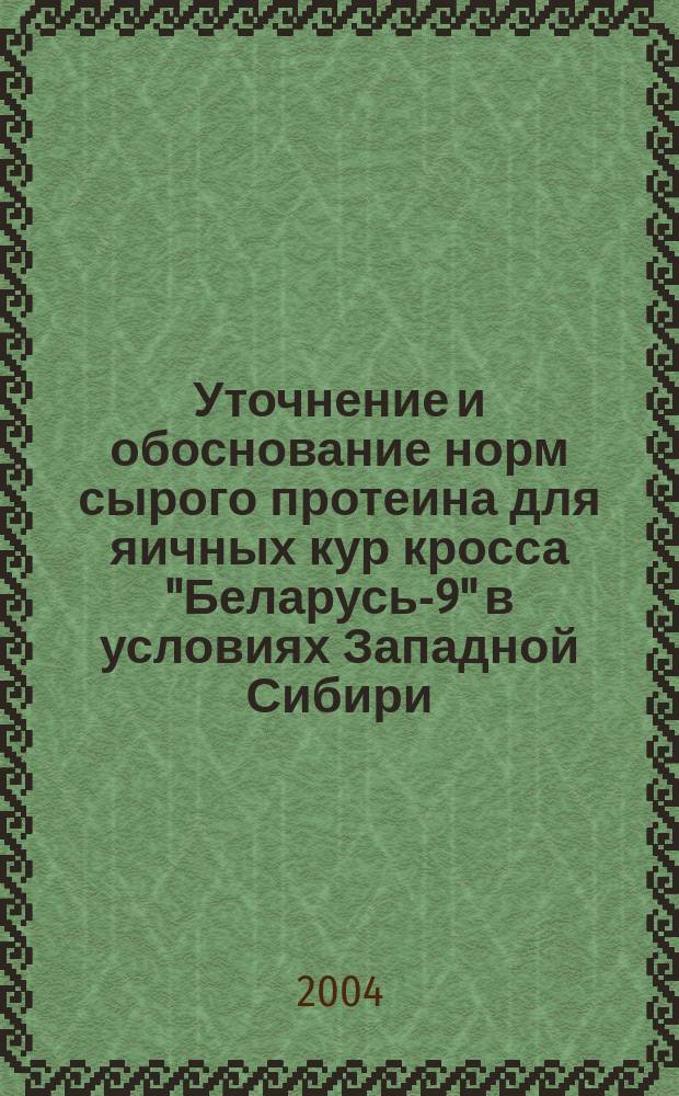 Уточнение и обоснование норм сырого протеина для яичных кур кросса "Беларусь-9" в условиях Западной Сибири : Автореф. дис. на соиск. учен. степ. к.с.-х.н. : Спец. 06.02.02