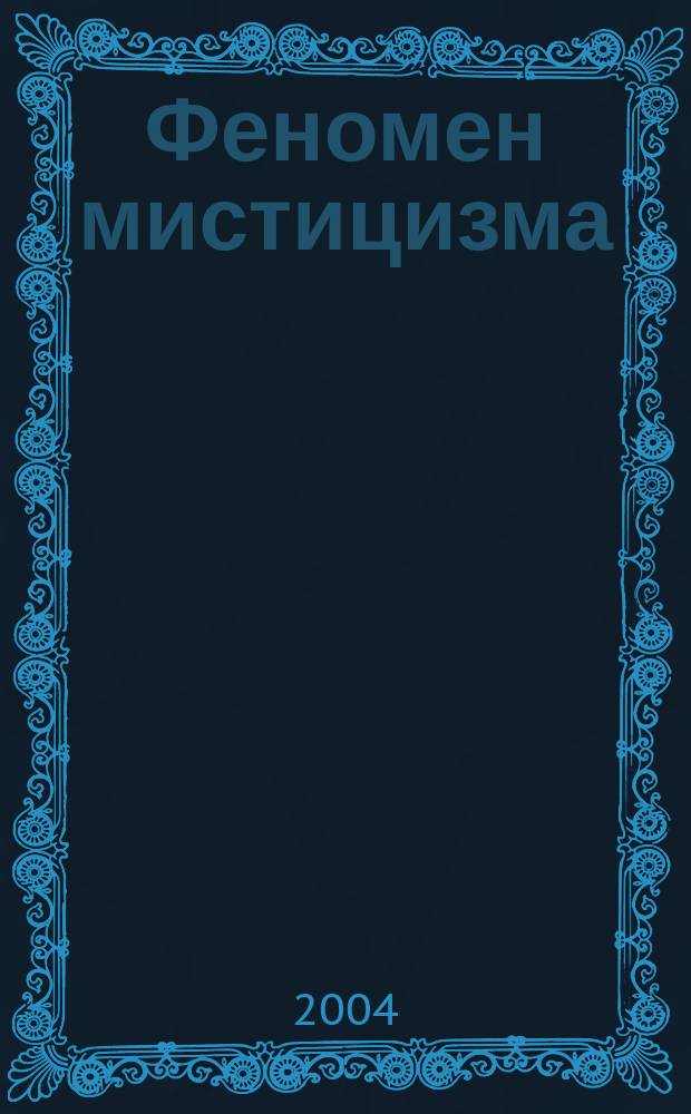 Феномен мистицизма: истоки происхождения и современное состояние в России : Автореф. дис. на соиск. учен. степ. д.филос.н. : Спец. 09.00.11