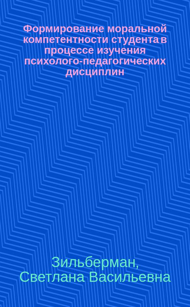 Формирование моральной компетентности студента в процессе изучения психолого-педагогических дисциплин : Автореф. дис. на соиск. учен. степ. к.п.н. : Спец. 13.00.08
