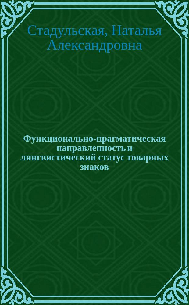 Функционально-прагматическая направленность и лингвистический статус товарных знаков : (На материале англ. яз.) : Автореф. дис. на соиск. учен. степ. к.филол.н. : Спец. 10.02.04