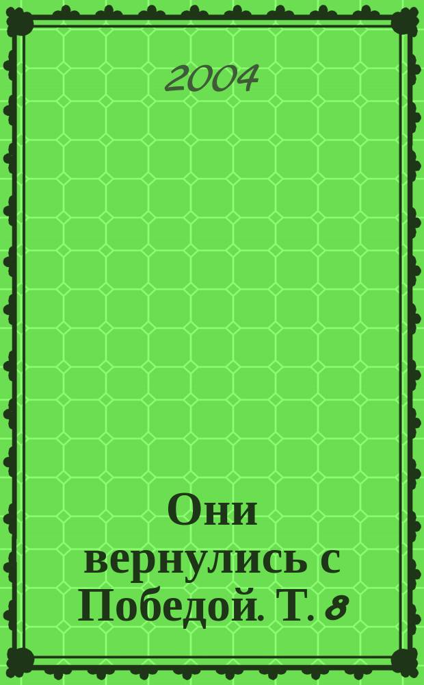 Они вернулись с Победой. Т. 8 : Российская Федерация, Республика Башкортостан