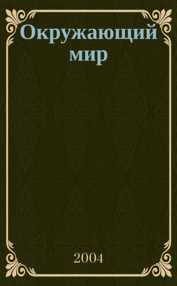 Окружающий мир : Обитатели земли : 3 кл. : Учеб.-тетр. : В 2 ч