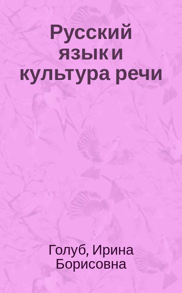 Русский язык и культура речи : учеб. пособие для студентов вузов по дисциплине ГСЭ.8 - "Рус. яз. и культура речи"