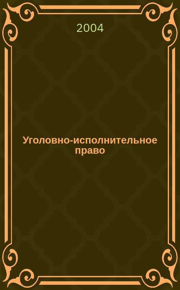 Уголовно-исполнительное право : учеб. пособие для студентов вузов, обучающихся по специальности 021100 "Юриспруденция"