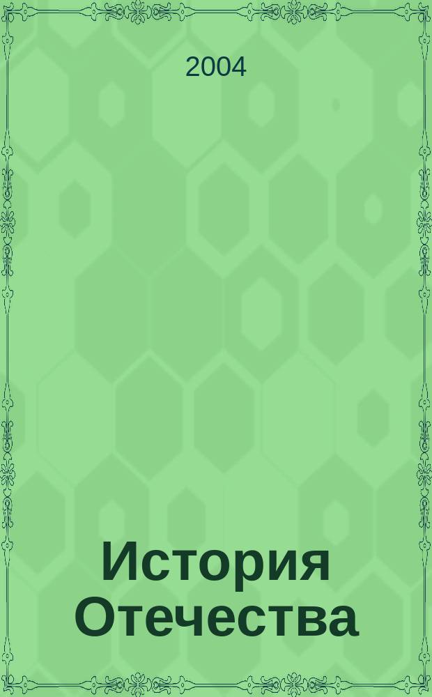История Отечества = History of Russia : учеб. для студентов вузов