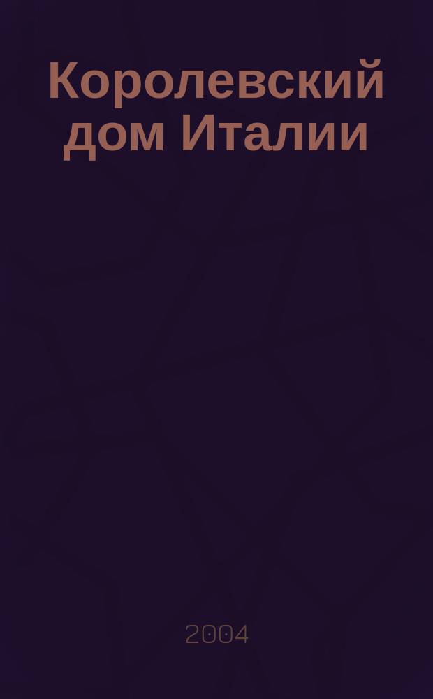 Королевский дом Италии