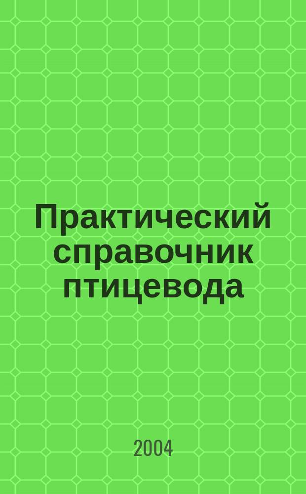 Практический справочник птицевода