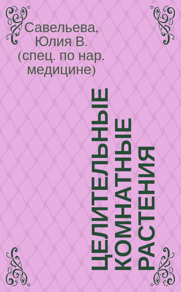 Целительные комнатные растения