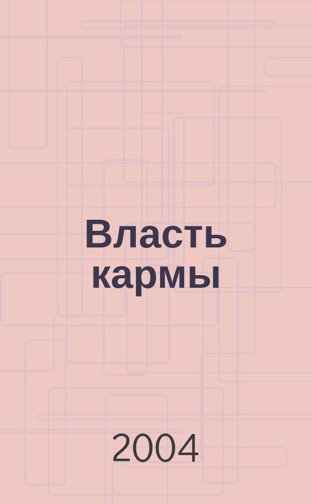 Власть кармы : роман