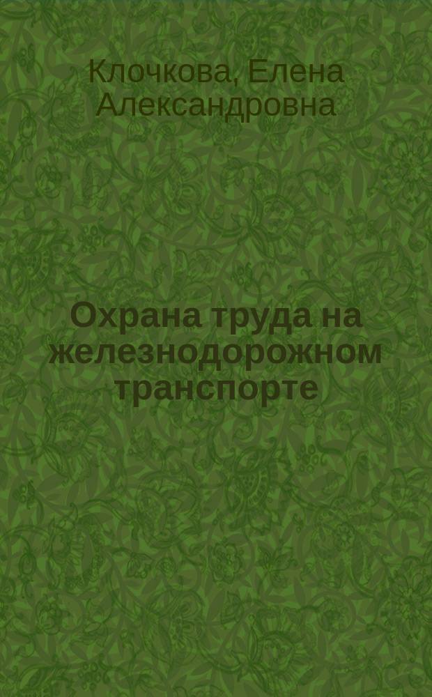 Охрана труда на железнодорожном транспорте : учеб. для студентов техникумов и колледжей ж.-д. трансп