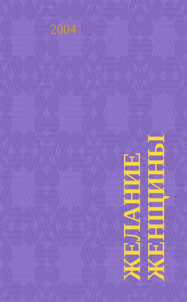 Желание женщины : роман