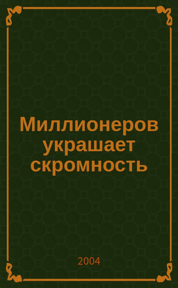 Миллионеров украшает скромность : роман
