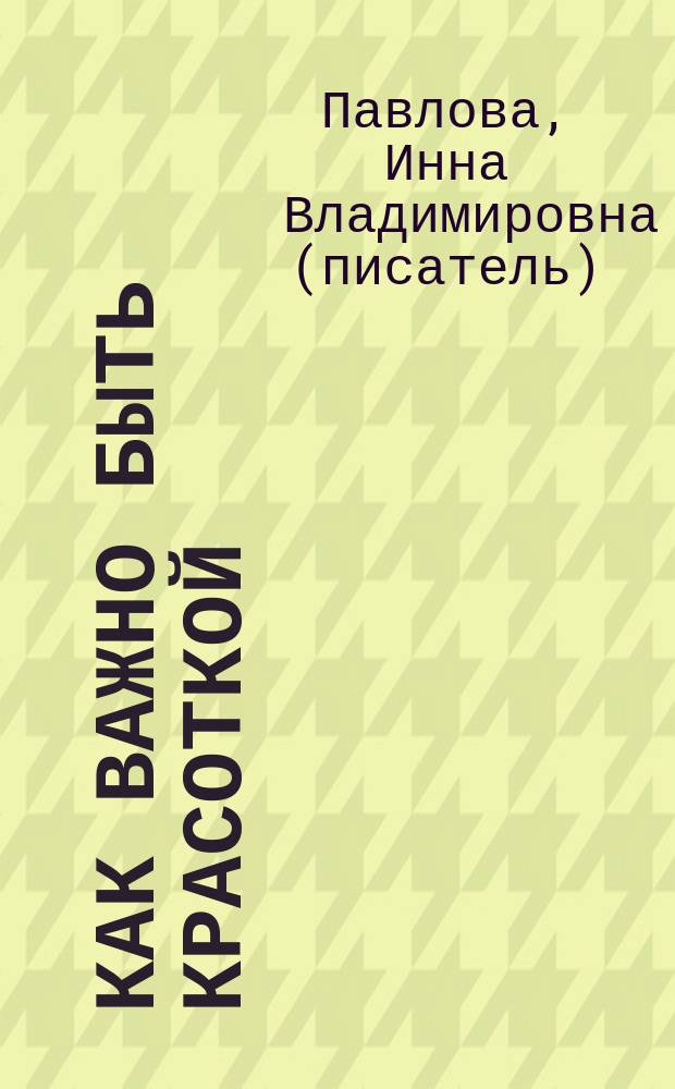 Как важно быть красоткой : роман