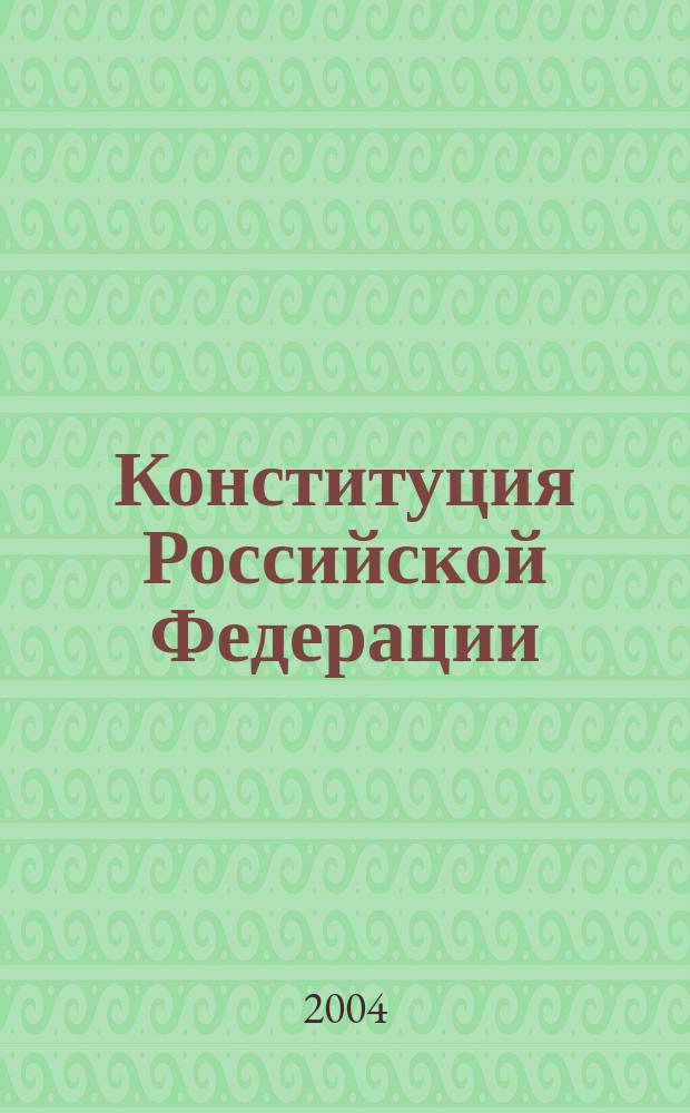 Конституция Российской Федерации