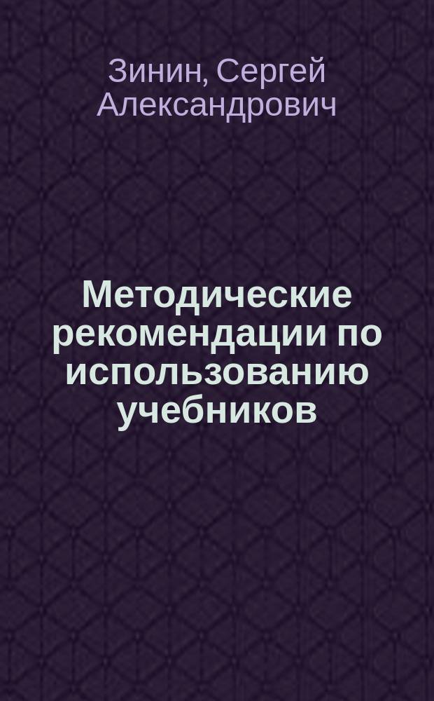 Методические рекомендации по использованию учебников: В.И. Сахаров, С.А. Зинин "Литература XIX века" (10 класс); В.А. Чалмаев, С.А. Зинин "Русская литература XX века" (11 класс) при изучении предмета на базовом и профильном уровне