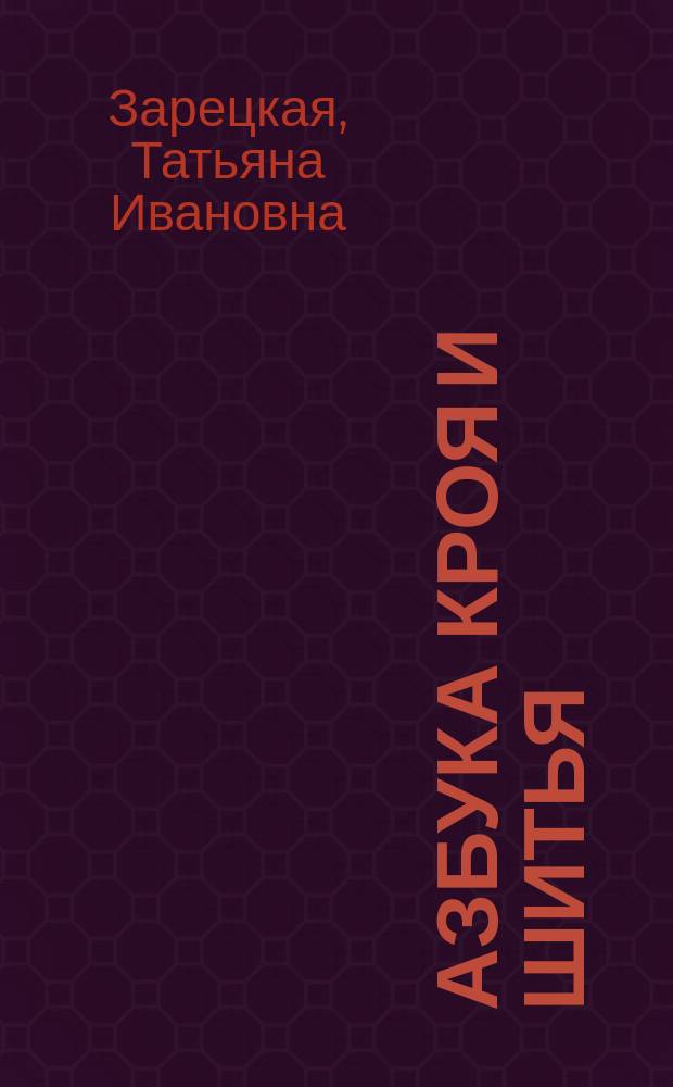 Азбука кроя и шитья : шк. шитья, просто и доступно