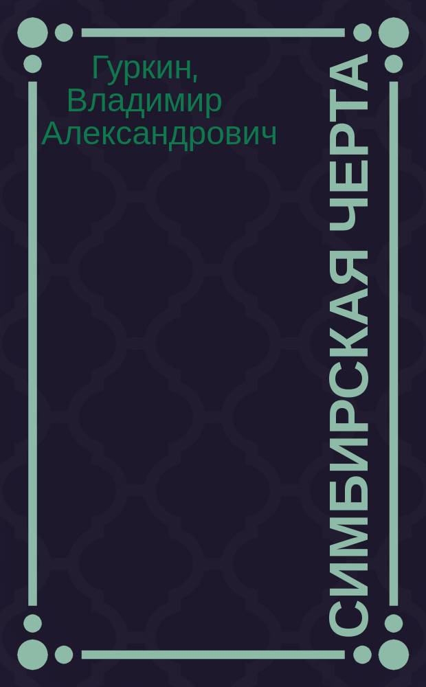 Симбирская черта : материалы XVII-XVIII вв. по истории Симбир. Поволжья