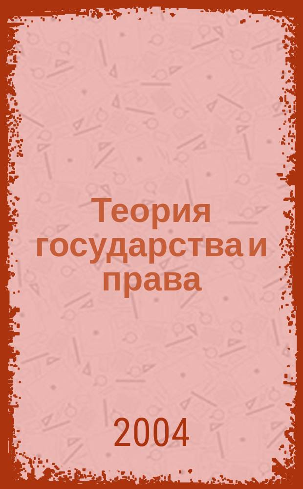 Теория государства и права : учеб. для студентов вузов, обучающихся по специальности 021100 "Юриспруденция"
