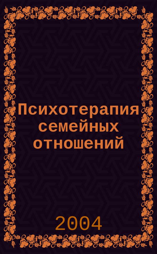 Психотерапия семейных отношений : лабиринт семьи. Призраки счастья. Сценарии жизни