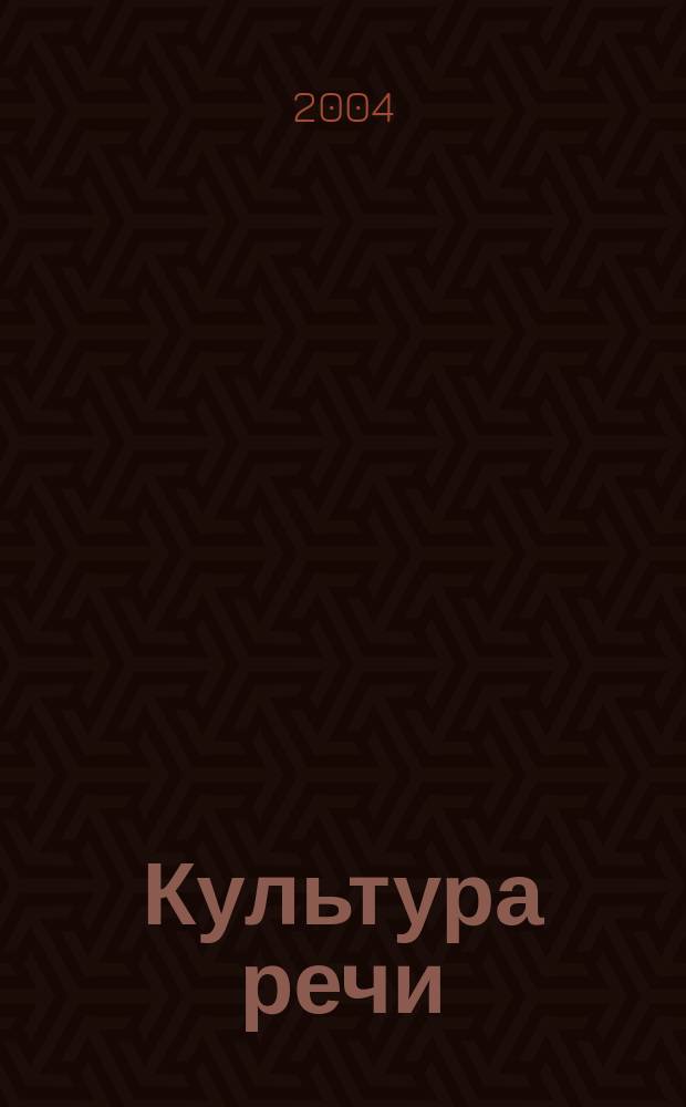 Культура речи : учеб. пособие