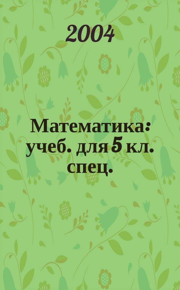 Математика : учеб. для 5 кл. спец. (коррекц.) образоват. учреждений VIII вида