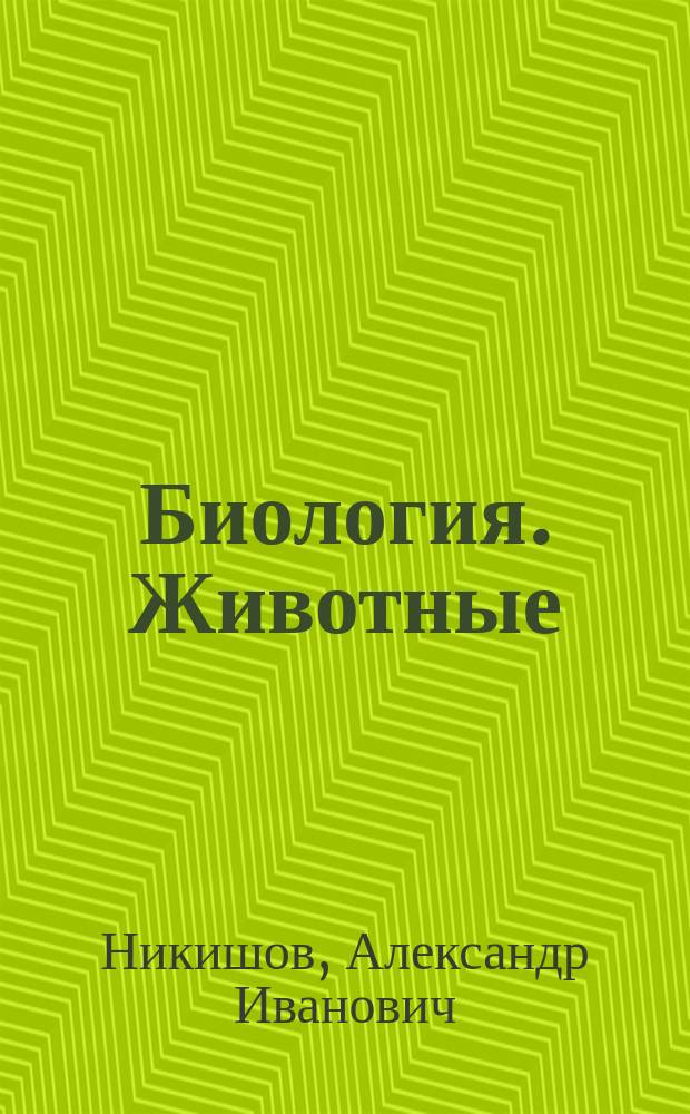 Биология. Животные : учеб. для 7-8 кл. общеобразоват. учреждений