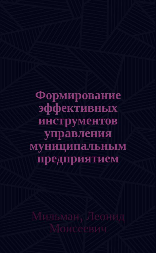 Формирование эффективных инструментов управления муниципальным предприятием : Автореф. дис. на соиск. учен. степ. к.э.н. : Спец. 08.00.05