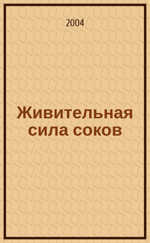 Живительная сила соков : оздоров. рецепты