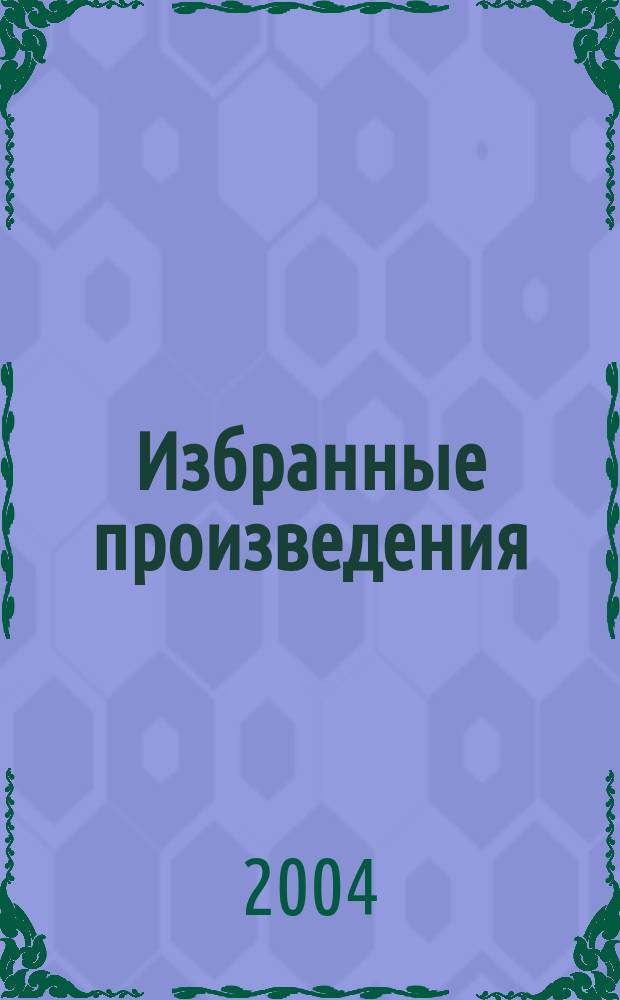 Избранные произведения : Пер. с фр.