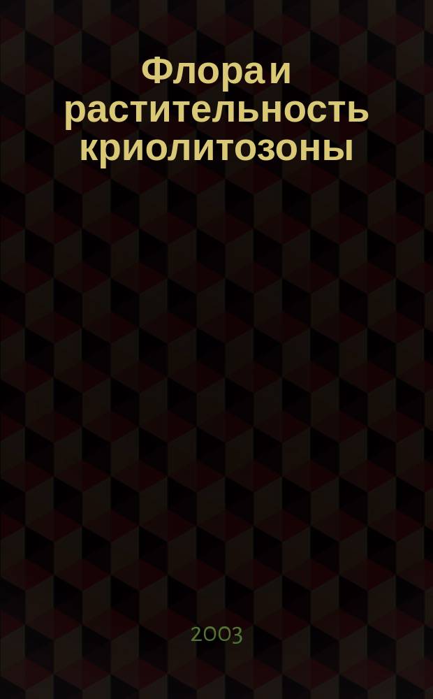 Флора и растительность криолитозоны : Материалы науч.-практ. конф. "Флора и растительность криолитозоны", г. Якутск, 28-29 нояб., 2001 г