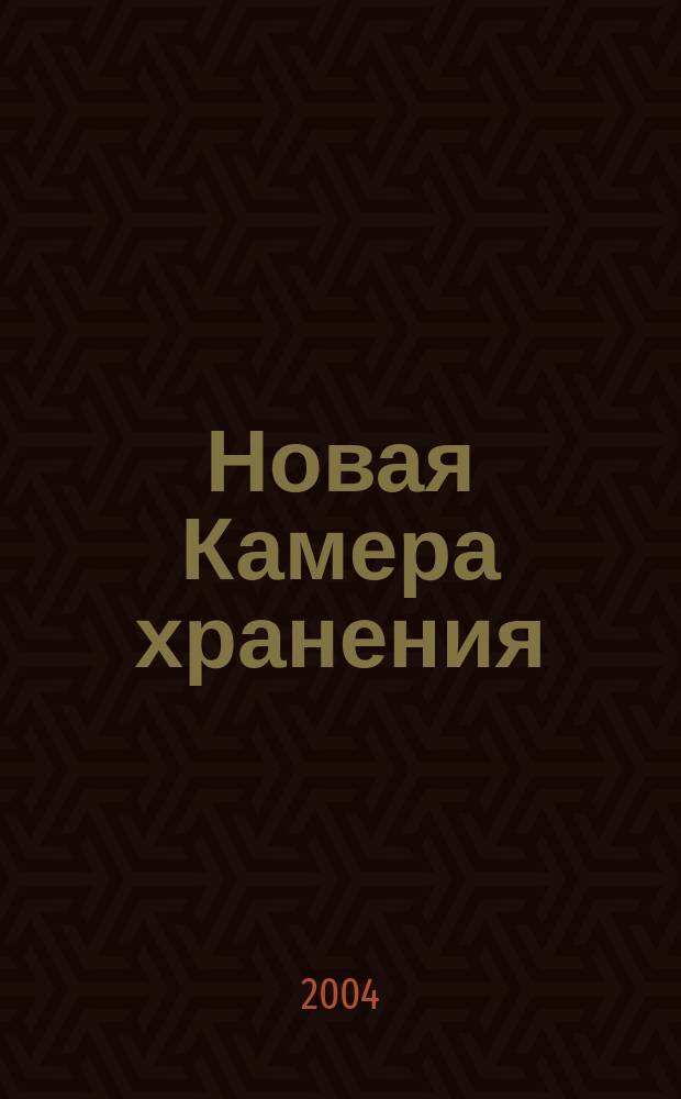 Новая Камера хранения : временник стихотворного отдела "Камеры хранения"... : сб