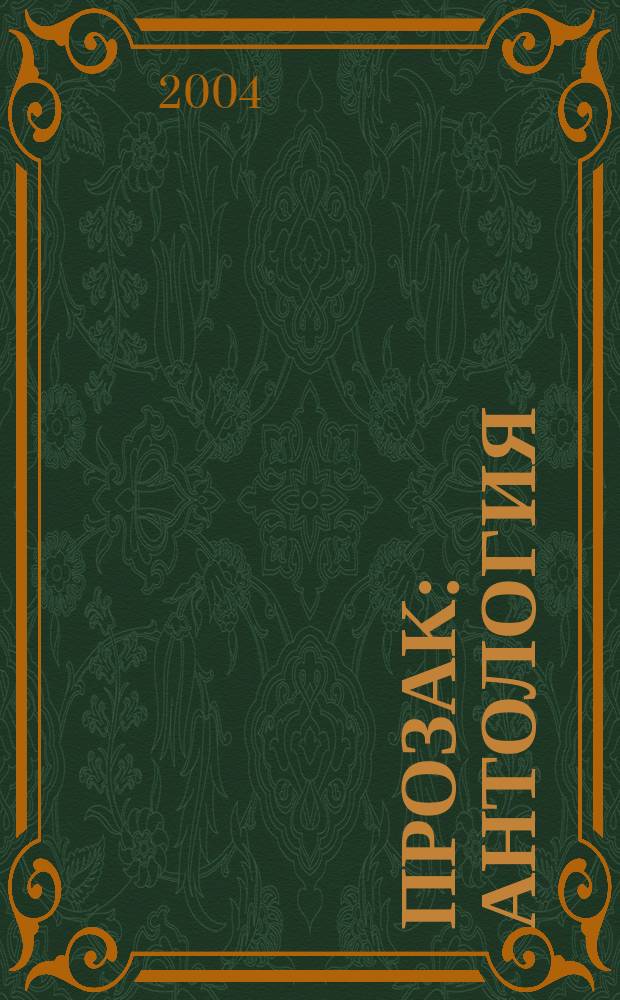 Прозак : Антология