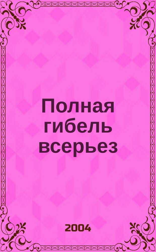 Полная гибель всерьез : избранные работы