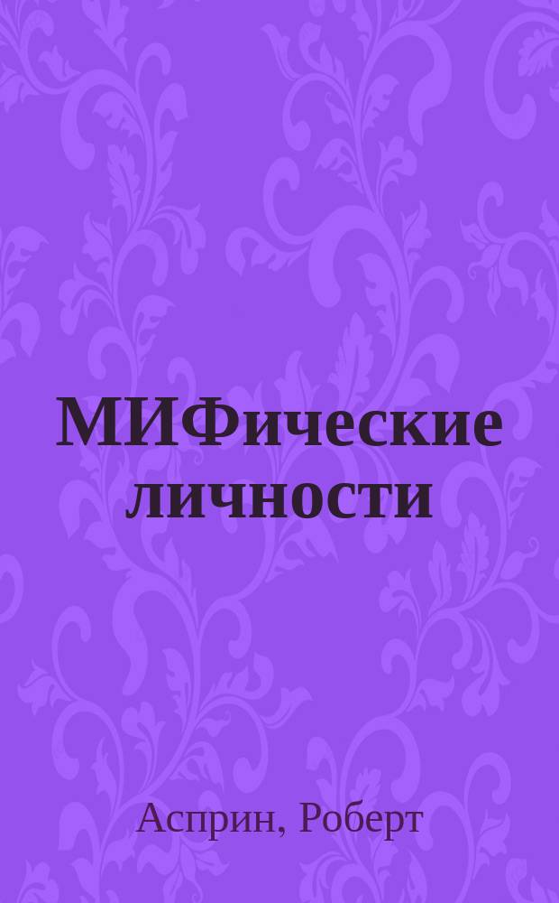 МИФические личности; Маленький МИФОзаклад; Корпорация МИФ - связующее звено; МИФОнаименования и извергения: фантаст романы / Роберт Асприн; пер. с англ. В.А. Федорова