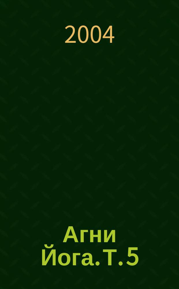 Агни Йога. Т. 5